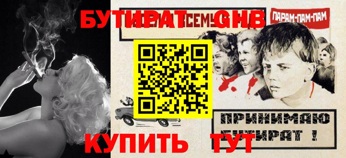 БУТИРАТ Butirat Усолье-Сибирское