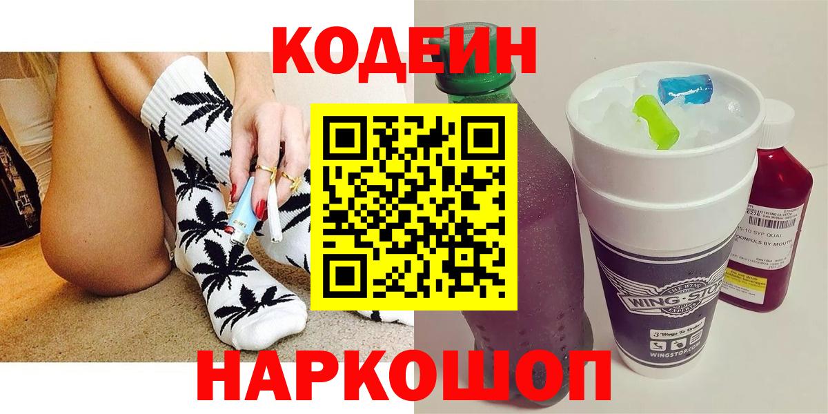 Codein Purple Drank  Вход с VPN  Усолье-Сибирское  Кодеиновый сироп Lean напиток Lean (лин) 